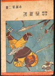 名作物語　西遊記　少年文庫