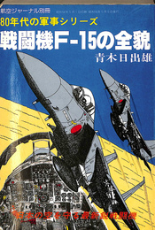 戦闘機F－１５の全貌　８０年代の軍事シリーズ　航空ジャーナル別冊