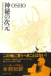 神秘の次元