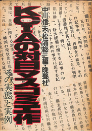 KCIAの対日マスコミ工作　その実態と実例