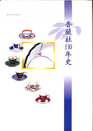 香蘭社１３０年史