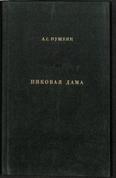 スペードの女王（ロシア語）