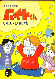 ４コマまんが集　バイトくん