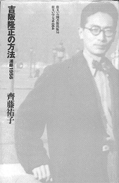 吉阪隆正の方法　浦邸１９５６　住まい学大系０６４