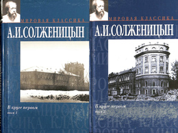煉獄のなかで（ロシア語）　２冊