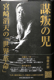 謀叛の児　宮崎滔天の「世界革命」
