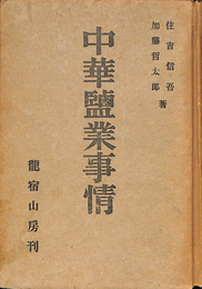 中華塩業事情