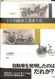 ドイツ自動車工業成立史