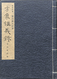 定位解説　篇　方象講義録　園田真次郎　気学宗家　園田真次郎　気学大全集　改訂版