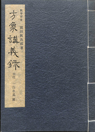 坎位　一白水星　篇　方象講義録　園田真次郎　気学宗家　園田真次郎　気学大全集　改訂版
