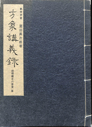 結婚鑑定の要素　篇方象講義録　気学宗家　園田真次郎　気学大全集　改訂版