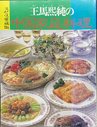 王馬熙純の中国家庭料理　ミセス愛蔵版　昭和５９年１１月　第３６号