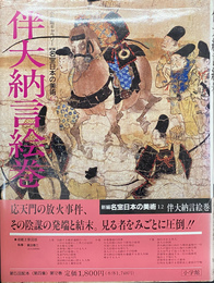 伴大納言絵巻　小学館ギャラリー　新編　名宝日本の美術１２