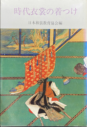 時代衣装の着つけ