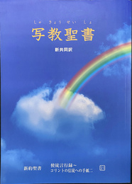 写経聖書　新共同訳　　２１　新約聖書　使徒言行録　コリントの信徒への手紙２
