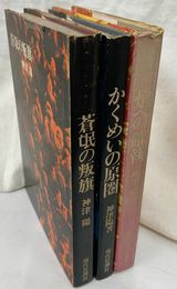 蒼氓の叛旗　かくめいの原圏　焔への確執　３冊で