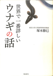 世界で一番詳しいウナギの話