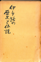 伊勢路の歴史と伝説　とうどうおくり