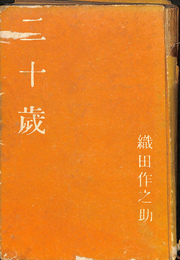 二十歳