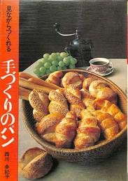 手づくりのパン　見ながらつくれる９