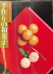 手作りの和菓子　見ながらつくれる２９