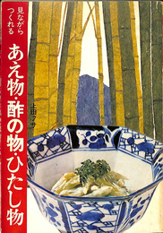 あえ物　酢の物　ひたし物　見ながらつくれる１９