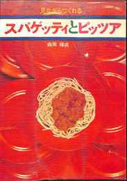 スパゲッティとピッツァ　見ながらつくれる２７