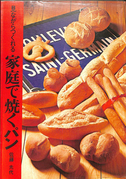 家庭で焼くパン　見ながらつくれる３１