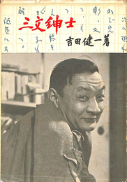 三文紳士