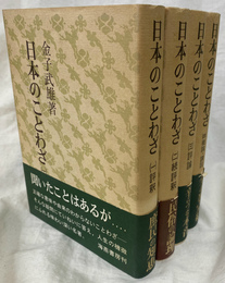 日本のことわざ　全４冊揃