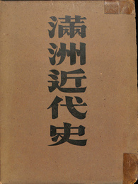 満州近代史