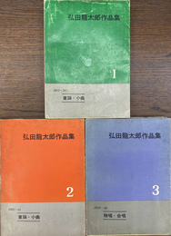 弘田龍太郎作品集　全３冊揃