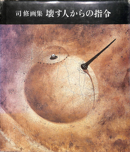 縄文からアイヌへ 感覚的叡智の系譜(町田宗鳳) / (有)よみた屋