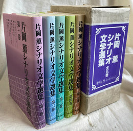 片岡薫　シナリオ文学選集　全５巻揃