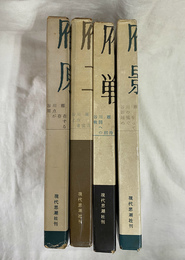原点が存在する・工作者宣言・戦闘への招待・影の越境をめぐって　計４冊