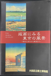 特別展　版画にみる東京の風景　関東大震災から戦前まで　図録