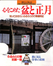 心を込めた盆と正月　朝日くらしの風土記