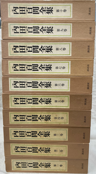 内田百閒全集 全10巻揃(内田百閒) / 古本、中古本、古書籍の通販は  