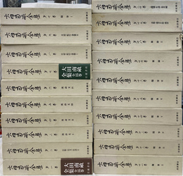 大田南畝全集　全２０冊揃