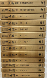 岩波講座　日本語　全１３冊揃