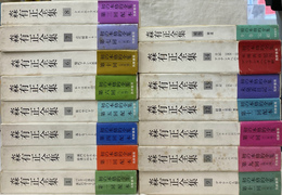 森有正全集　全１５冊揃