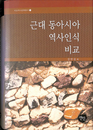 近代東アジア歴史認識比較（ハングル）