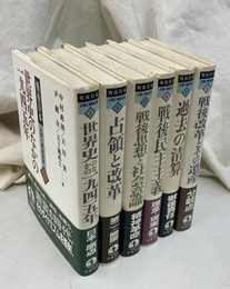 戦後日本　占領と戦後改革　全６冊揃