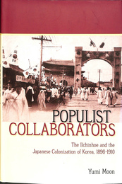 ポピュリストの協力者　一進会と朝鮮植民地化（英）POPULIST COLLABORATORS The Ilchinhoe and the Japanese Colonization of Korea 1896 1910