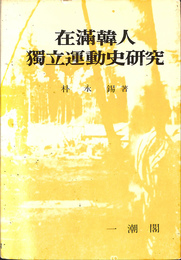 在満韓人獨立運動史研究（ハングル）