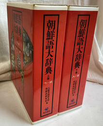 朝鮮語大辞典　上下巻全２冊揃