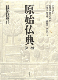 長部経典２　原始仏典　第２巻