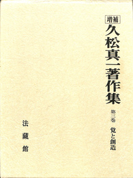 覚と創造　増補　久松真一著作集　第３巻