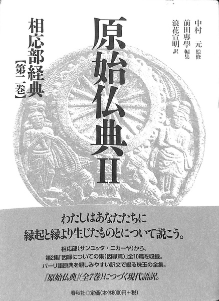 相応部経典 第2巻 原始仏典2(中村元 監修 前田専学 編 浪花