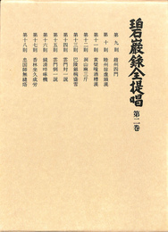 碧巌録全提唱　第二巻
